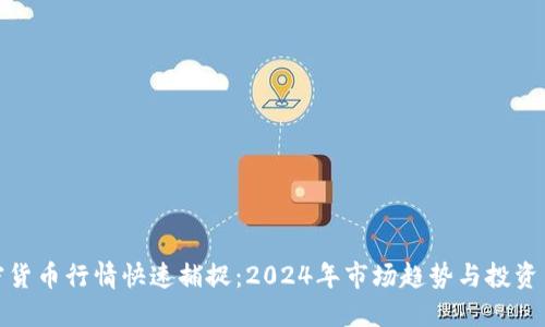 加密货币行情快速捕捉：2024年市场趋势与投资策略