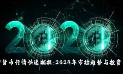 加密货币行情快速捕捉：2024年市场趋势与投资策