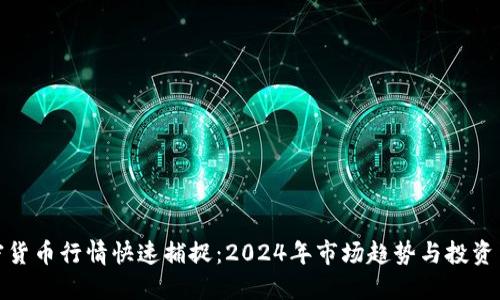 加密货币行情快速捕捉：2024年市场趋势与投资策略