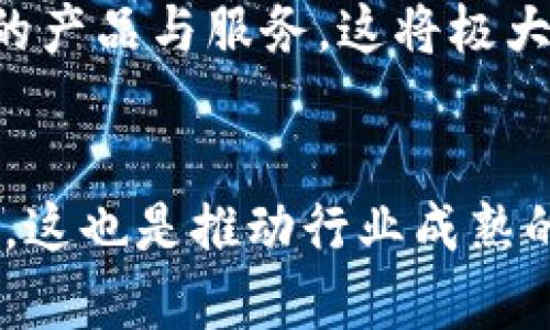 思想转变：加密货币未来监管趋势及影响
加密货币, 监管, 未来趋势, 区块链/guanjianci

引言：加密货币监管的必要性
在过去十年中，加密货币行业经历了飞速的发展，成为全球经济中的一个重要组成部分。然而，随着这一行业的快速扩张，随之而来的监管问题也日益凸显。这不仅是出于保护投资者利益的考虑，更是为了确保金融市场的稳定和透明度。真心觉得，只有在合适的监管框架内，加密货币才能健康、可持续地发展。

全球监管现状
当前，加密货币的监管情况在不同国家和地区差异巨大。有些国家如埃尔萨尔瓦多，甚至将比特币视为法定货币，真是令人惊讶。而大部分国家则采取审慎的态度，有些国家如中国，已完全禁止加密货币相关活动。国际上，金融行动特别工作组(FATF)等组织也在积极推动全球加密货币的监管标准。然而，有点遗憾的是，尽管已有不少国家在推进监管政策，但仍缺乏统一的全球性框架，这让加密货币的未来充满了不确定性。

加密货币监管的目标
加密货币监管的目标主要包括以下几个方面：
ul
li保护投资者：通过设定合适的法律框架，降低欺诈和洗钱等犯罪行为的风险，保护普通投资者的利益。/li
li提高市场透明度：通过强制标准化的报告和信息披露，提高市场的透明度，信任度，从而鼓励更多的投资进入这个领域。/li
li保障金融稳定：通过对市场的合规性监管，降低加密货币对传统金融系统带来的潜在风险。/li
li促进创新：在监管环境中促进创新，使加密货币和区块链技术的发展不受束缚。/li
/ul

未来趋势：即将到来的监管变革
未来，加密货币的监管将会呈现出几个明显的趋势。
h4趋向透明化/h4
越来越多的国家开始意识到加密货币的透明化是提高市场信任度的重要方法。因此，越来越多的法规将会要求加密货币交易平台和钱包提供透明的操作和财务信息。这一趋势不仅可以帮助投资者做出更明智的决策，还有助于打击洗钱等不法活动。

h4加强跨国协作/h4
随着加密货币的全球化，单一国家的监管措施可能无法有效地控制市场。未来，跨国监管合作将成为一种趋势，各国将共同努力制定共同的监管标准，以便更好地应对全球市场的挑战。我们有理由相信，这会促进整个行业的健康发展。

h4引入监管科技（RegTech）/h4
监管科技是指将技术应用于合规和监管流程的手段，这在加密货币领域将大显身手。借助大数据、人工智能等技术，监管机构可以快速识别潜在风险，并及时采取应对措施。这种技术的引入，不仅提高了监管的效率，也减少了人力成本。

监管的挑战与应对策略
即使有了上述趋势，加密货币的监管依然面临重重挑战。
h4技术快速变化/h4
加密货币和区块链技术的发展日新月异，监管机构需要不断更新知识与技能，这对于很多传统的监管机构来说都是一项巨大的挑战。真心觉得，如果能加大对监管人员的培训力度，就能慢慢缩小这一差距。

h4激励与合规之间的平衡/h4
太严的监管可能抑制创新，而太宽松又可能带来风险。未来的监管者需要在保障安全与促进创新之间找到一个平衡点。这是一个非常 delicate 的过程，但我相信，通过不断的试错与调整，总能找到一个相对理想的方案。

可能相关的问题
h41. 加密货币的监管将如何影响投资者情绪？/h4
在加密货币发展的初期，许多投资者抱着“无监管”的想法来进入市场，追求高风险高收益。然而，伴随而来的却是令人不安的诈骗和市场崩溃。随着监管的不断推进，投资者的信心可能逐渐恢复。只要有了有效的监管机制，普通投资者就能更加安心地参与到这个市场中。真心觉得，保护投资者的同时，也会吸引更多的资金进入，加快整个行业的健康发展。

h42. 未来的加密货币将如何与传统金融融合？/h4
加密货币的未来与传统金融的融合是一个必然趋势。随着央行数字货币（CBDC）的兴起，未来的金融体系将会面临 an exciting 的变革。传统金融机构可能会开始与加密货币公司合作，共同开发新的产品与服务，这将极大推动金融科技的发展与创新。真心期待这样的未来能够早日来临，让我们看到更多有趣的金融产品出现！

结论
加密货币的未来发展无疑是一个引人注目的话题。随着监管的逐步加强，我们可以希望看到一个即便是在监管之下，依旧充满活力与创新的加密货币市场。虽然目前的监管环境存在不确定性，但无疑，这也是推动行业成熟的重要一步。有点遗憾的是，我们可能无法想到所有应对措施和解决方案，但我相信，随着科技的进步和监管的，加密货币将会迈向更加明朗、健康的未来。