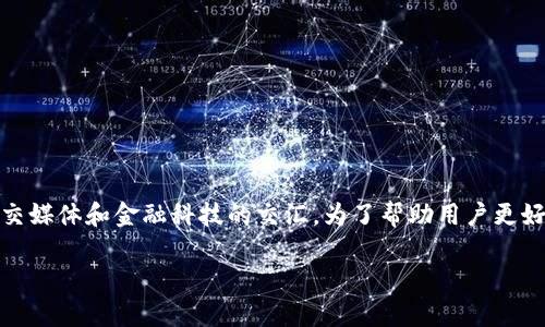 这是一个复杂且引人关注的话题，涉及到加密货币、社交媒体和金融科技的交汇。为了帮助用户更好地理解这个深刻的变化，以下是相关内容的详细介绍。

Facebook加密货币的未来发展趋势与影响分析