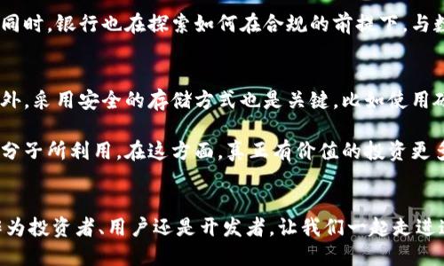   2024年数字货币与加密货币的未来发展趋势：如何塑造金融新生态 / 

 guanjianci 数字货币, 加密货币, 区块链技术, 未来趋势 /guanjianci 

引言：数字货币的崛起
近年来，数字货币和加密货币的迅速普及引发了全球范围内的广泛关注。真心觉得，这是一个真正颠覆传统金融体系的时代。数字货币不再是一个遥不可及的梦想，而正在逐步融入我们的日常生活，改变着我们存储、转移和使用财富的方式。

加密货币，作为数字货币的一种，是建立在区块链技术之上的安全交易平台。比特币、以太坊等知名加密货币的出现，让人们开始重新思考货币的本质和未来的发展方向。

什么是数字货币和加密货币？
在深入探讨未来趋势之前，我们需要先明确一下数字货币和加密货币的定义。数字货币是一种电子化的货币形式，旨在通过电子方式进行交换。在这个过程中，它摒弃了传统纸币的形式。此外，数字货币还包括法定数字货币（如央行数字货币）和非央行发行的加密货币。

而加密货币则是一种使用密码学原理来确保交易安全并控制新单位生成的数字货币。加密货币的去中心化特征，以及相对匿名的交易方式，使其在全球范围内受到广泛欢迎。

未来发展趋势一：央行数字货币（CBDC）的崛起
近年来，各国央行对数字货币的关注度不断提升，许多国家都在开发或测试央行数字货币（CBDC）。例如，中国的数字人民币已经进入了试运行阶段。CBDC不仅可以提高交易的效率，还能加强金融监管，降低洗钱风险。

有点遗憾的是，虽然CBDC的优势显而易见，但其在隐私保护、技术实施等方面仍面临挑战。例如，在中央集权的数字货币体系下，如何保护用户的隐私，防止政府随意监控，成为了一个亟待解决的问题。

未来发展趋势二：DeFi和金融去中心化
去中心化金融（DeFi）是近年来兴起的一种新型金融服务，旨在消除金融中介的角色，以实现更高的透明度和效率。通过智能合约技术，DeFi能够为用户提供借贷、交易和投资等多种金融服务。真心觉得，DeFi将彻底改写我们对金融服务的认知。

然而，DeFi也伴随着风险。例如，智能合约代码的漏洞可能导致用户损失以及平台的安全性问题。这使得在享受DeFi带来的便利时，用户仍需保持警惕，了解相关风险。

未来发展趋势三：NFT与代币化经济
非同质化代币（NFT）在艺术、游戏和房地产等行业中崭露头角，正在开创一种全新的数字资产经济形态。NFT的独特性使其成为收藏品和投资品的新选择。而这种代币化经济为创作者和消费者之间搭建了一座桥梁，促进了创作领域的多样性和创新。

然而，随着NFT市场的快速发展，如何界定数字资产的价值和产权，成为了一个亟待解决的问题。总体而言，NFT所带来的机会与挑战并存，我们需要以理性的态度去看待。 

未来发展趋势四：跨境支付与数字货币
随着全球经济的互联互通，跨境支付的需求日益增长。数字货币的出现，使得跨境支付的时间和成本显著降低。比如，使用数字货币进行即时支付，避免了传统金融系统的繁琐手续。

不过，跨境支付的监管问题仍然是一个挑战。各国在法律法规、反洗钱等方面的差异，可能会影响到数字货币在跨境支付中的应用。尽管如此，数字货币在这一领域的潜力不容小觑。

未来发展趋势五：智能合约与自动化金融服务
智能合约是自动执行、控制或文档相关法律事件和动作的计算机程序，能够在无须中介的情况下自动执行合同条款。这种技术的兴起，标志着金融服务的自动化进程将进一步加快，用户能够享受更加高效和透明的金融服务。

然而，智能合约仍然需要解决法律适用、合约可信度等问题。法律制度和技术的协调亟待解决，以确保智能合约在金融交易中的合法性和可靠性。

未来发展趋势六：数字货币与社会参与
数字货币的出现，赋予了普通人参与金融市场的机会。通过简单的应用程序，用户可以随时随地进行交易、投资，打破了以往对金融服务的高门槛限制。这一趋势不仅促进了金融的普及化，也使得更多的人能够参与到全球经济中来。

尽管如此，数字货币的快速发展也让一些人感到不安。尤其是对于缺乏金融知识的人来说，面对信息量庞大且变化迅速的市场，如何做出正确的投资决策，成为了一个重要课题。

总结：未来展望与挑战
虽然数字货币和加密货币的发展势头强劲，但我们仍需理性看待未来的挑战。技术的进步、法律法规的完善、用户教育等，都是未来数字货币与加密货币持续健康发展的重要因素。总之，未来属于敢于探索与尝试的人们，让我们共同期待那个充满变革与机遇的新时代到来！

可能相关问题一：数字货币如何影响传统金融系统？
数字货币的影响是深远的，对传统金融系统的挑战逐渐显露出来。传统银行面临着来自数字金融平台的竞争，客户服务、手续费等都迫使银行采取新的业务模式。这无疑是一个兴奋但又有点遗憾的过程。

例如，许多银行开始积极探索与数字货币相关的服务，通过升级自身的技术架构、增强线上服务来适应市场变化。同时，银行也在探索如何在合规的前提下，与数字货币领域保持良好的互动。这样不仅可以更好地服务客户，也能在新兴市场中赢得一席之地。

可能相关问题二：用户在投资加密货币时应注意哪些安全问题？
在投资加密货币时，安全是至关重要的一环。用户需要谨慎选择交易平台，确保其具有良好的信誉与安全措施。此外，采用安全的存储方式也是关键，比如使用硬件钱包存储私钥，避免将其暴露在网络上。

另外，保持警惕对于诈骗活动也很重要。网络上充斥着各种虚假的投资机会，用户需要提高识别能力，避免被不法分子所利用。在这方面，真正有价值的投资更多的是建立在理解基础和谨慎行事的态度之上的。

结尾思考：共迎未来
数字货币与加密货币的未来充满着机遇与挑战。我们每个人都将成为这一伟大变革的见证者与参与者。无论是作为投资者、用户还是开发者，让我们一起走进这个充满可能性的数字世界，期待更美好的金融未来！