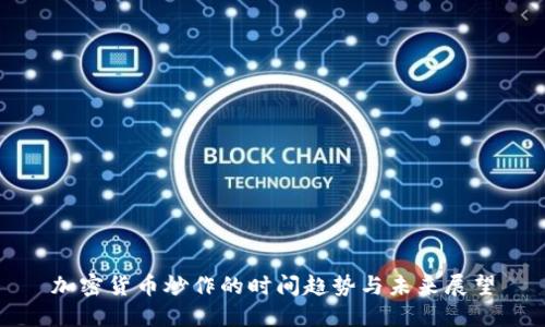 加密货币炒作的时间趋势与未来展望