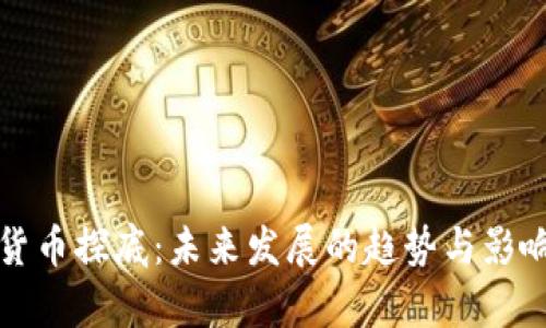 加密货币探底：未来发展的趋势与影响分析