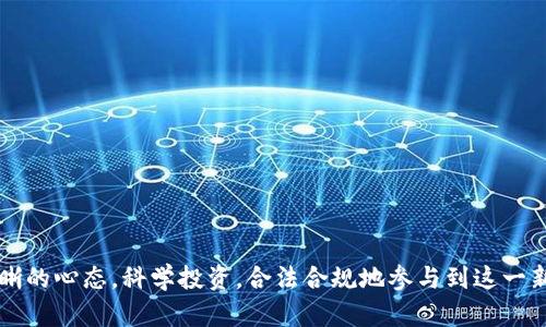   加密货币征税的未来：投资者需要了解的新趋势 / 

 guanjianci 加密货币, 征税, 投资, 未来趋势 /guanjianci 

引言
近年来，加密货币的崛起改变了全球金融市场的格局。从比特币到以太坊，这些虚拟资产吸引了越来越多的投资者。然而，随着加密货币的普及，许多国家开始关注其征税问题。真心觉得，这是一个影响广泛且具有重大意义的话题。了解加密货币征税的趋势，对于任何投资者来说，都是十分必要的。

加密货币为何需要征税
加密货币的迅猛发展带来了大量投资机会，但与此同时，也产生了不小的税务挑战。政府之所以需要对加密货币征税，主要出于以下几个原因：
ul
listrong合法化市场：/strong将加密货币纳入税收监管，有助于减少非法活动，并增加市场的透明度。/li
listrong增加财政收入：/strong随着加密货币市场的扩大，政府可以通过征税来获取额外的税收，从而支持公共服务和基础设施建设。/li
listrong规范市场秩序：/strong通过征税，政府能够更好地规范投资者行为，保护消费者和投资者的权益。/li
/ul

各国加密货币征税现状
不同国家对于加密货币的征税政策各异。以下是几个主要国家的政策现状：

h4美国/h4
在美国，加密货币被视为财产，所有交易都需要纳税。无论是买卖、交换，还是用于购买商品和服务的加密货币，都可能涉及资本利得税。这意味着如果您购买比特币并在其价值上涨后出售，您需要为增值部分缴纳资本利得税。真心觉得，这对许多投资者来说，可能是一种意外的负担。

h4中国/h4
中国目前对加密货币持谨慎态度，虽然市场活跃，但加密货币的交易和ICO（首次代币发行）受到严格监管。国内的相关征税政策仍在不断探索中，简单来说，个人投资者尚未明确的征税标准。

h4欧盟/h4
在欧盟，加密货币的税收政策正在逐步统一。大多数国家视加密货币为资产，凡是交易获利都需缴纳相应的所得税。然而，各国的具体实施细则有所不同，这可能让跨国投资者面临复杂的税务申报流程。

未来加密货币征税的趋势
展望未来，加密货币的征税政策将会更加完善，以下几个趋势值得关注：

h4政策趋向一致/h4
随着全球对加密货币的关注加大，各国政府开始交流和合作，力求在征税政策上达成一致。这种政策的统一化不仅可以减少税务避难，还能够为投资者创造一个相对公平的市场环境。有点遗憾的是，目前这种进程进展并不平稳。

h4科技驱动的征税/h4
未来，加密货币的征税过程可能会借助先进的区块链技术和AI算法实现自动化。这将为税务机关提供更高效的监控和审核手段，也让投资者在报税时变得更加简便。真心期待这样的技术进步能够带来更透明、公正的市场！

h4全球合规性增加/h4
随着反洗钱（AML）和反恐融资（CFT）立法的加强，政府将更加重视加密货币的合规性。这可能会导致一些国家对加密货币采取更严格的监管措施，但从另一方面来看，这也是保护投资者和市场的必要之举。

加密货币投资者应如何应对征税政策
面对日益严格的加密货币征税政策，投资者需要采取有效措施来应对：

h4保持合规/h4
了解所在国家的征税政策，确保自身的交易行为符合规定。保持良好的记录，记录每笔交易的细节，包括日期、交易数量和交易价格等，以便于未来申报税务。

h4咨询专业人士/h4
在面对复杂的税务政策时，咨询专业的税务顾问将是一个明智的选择。税务顾问能够提供专业的建议，帮助投资者合理规划税务，减少不必要的损失。有点遗憾的是，有些小投资者可能不会考虑这一点，从而导致税务上的问题。

h4积极参与政策讨论/h4
做为投资者，参与行业讨论，关注和表达对政策的看法也是非常重要的。通过讨论和反馈，提升对加密货币政策制定的影响力，让政策能够更好地反映市场的现实需求。

可能相关问题

h41. 如何合理避税？/h4
虽然避税的行为在法律上并不被鼓励，但合理的税务规划可以减少损失。投资者可以通过以下途径进行合理避税：
ul
listrong利用税收优惠：/strong每个国家对不同类型的资本增值有不同的税收优惠，了解并利用这些政策可以节省不少费用。/li
listrong适时出售：/strong选择在低税率时期出售资产，例如个人收入较低的年份，这样可以减少所需缴纳的税款。/li
listrong使用税务名义转移：/strong一些投资者可能通过家族信托或公司名义持有加密资产，从而实现税务的配置。/li
/ul

h42. 投资加密货币的风险和回报如何评估？/h4
加密货币市场波动大，投资者在进入市场前需要进行全面评估：
ul
listrong市场趋势：/strong观察市场的历史走势和未来发展方向，理解影响价格波动的各种因素。/li
listrong账户安全：/strong选择合适的钱包和交易平台，确保资产安全，防止黑客攻击和盗窃事件。/li
listrong心理准备：/strong投资者需要保持冷静，能够应对市场的剧烈波动，避免因恐慌而做出错误决策。/li
/ul

结论
随着加密货币的逐渐规范，征税问题势必成为一个亟待解决的课题。了解其背后的趋势与影响至关重要，希望每位投资者在未来都能以更加周全和清晰的心态，科学投资，合法合规地参与到这一新兴市场中。尽管变化迅速，但只要我们保持对市场的敏感度和对政策的关注，就能在这场财富变革中立于不败之地。真心希望大家走上成功投资之路！