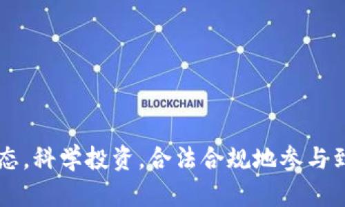   加密货币征税的未来：投资者需要了解的新趋势 / 

 guanjianci 加密货币, 征税, 投资, 未来趋势 /guanjianci 

引言
近年来，加密货币的崛起改变了全球金融市场的格局。从比特币到以太坊，这些虚拟资产吸引了越来越多的投资者。然而，随着加密货币的普及，许多国家开始关注其征税问题。真心觉得，这是一个影响广泛且具有重大意义的话题。了解加密货币征税的趋势，对于任何投资者来说，都是十分必要的。

加密货币为何需要征税
加密货币的迅猛发展带来了大量投资机会，但与此同时，也产生了不小的税务挑战。政府之所以需要对加密货币征税，主要出于以下几个原因：
ul
listrong合法化市场：/strong将加密货币纳入税收监管，有助于减少非法活动，并增加市场的透明度。/li
listrong增加财政收入：/strong随着加密货币市场的扩大，政府可以通过征税来获取额外的税收，从而支持公共服务和基础设施建设。/li
listrong规范市场秩序：/strong通过征税，政府能够更好地规范投资者行为，保护消费者和投资者的权益。/li
/ul

各国加密货币征税现状
不同国家对于加密货币的征税政策各异。以下是几个主要国家的政策现状：

h4美国/h4
在美国，加密货币被视为财产，所有交易都需要纳税。无论是买卖、交换，还是用于购买商品和服务的加密货币，都可能涉及资本利得税。这意味着如果您购买比特币并在其价值上涨后出售，您需要为增值部分缴纳资本利得税。真心觉得，这对许多投资者来说，可能是一种意外的负担。

h4中国/h4
中国目前对加密货币持谨慎态度，虽然市场活跃，但加密货币的交易和ICO（首次代币发行）受到严格监管。国内的相关征税政策仍在不断探索中，简单来说，个人投资者尚未明确的征税标准。

h4欧盟/h4
在欧盟，加密货币的税收政策正在逐步统一。大多数国家视加密货币为资产，凡是交易获利都需缴纳相应的所得税。然而，各国的具体实施细则有所不同，这可能让跨国投资者面临复杂的税务申报流程。

未来加密货币征税的趋势
展望未来，加密货币的征税政策将会更加完善，以下几个趋势值得关注：

h4政策趋向一致/h4
随着全球对加密货币的关注加大，各国政府开始交流和合作，力求在征税政策上达成一致。这种政策的统一化不仅可以减少税务避难，还能够为投资者创造一个相对公平的市场环境。有点遗憾的是，目前这种进程进展并不平稳。

h4科技驱动的征税/h4
未来，加密货币的征税过程可能会借助先进的区块链技术和AI算法实现自动化。这将为税务机关提供更高效的监控和审核手段，也让投资者在报税时变得更加简便。真心期待这样的技术进步能够带来更透明、公正的市场！

h4全球合规性增加/h4
随着反洗钱（AML）和反恐融资（CFT）立法的加强，政府将更加重视加密货币的合规性。这可能会导致一些国家对加密货币采取更严格的监管措施，但从另一方面来看，这也是保护投资者和市场的必要之举。

加密货币投资者应如何应对征税政策
面对日益严格的加密货币征税政策，投资者需要采取有效措施来应对：

h4保持合规/h4
了解所在国家的征税政策，确保自身的交易行为符合规定。保持良好的记录，记录每笔交易的细节，包括日期、交易数量和交易价格等，以便于未来申报税务。

h4咨询专业人士/h4
在面对复杂的税务政策时，咨询专业的税务顾问将是一个明智的选择。税务顾问能够提供专业的建议，帮助投资者合理规划税务，减少不必要的损失。有点遗憾的是，有些小投资者可能不会考虑这一点，从而导致税务上的问题。

h4积极参与政策讨论/h4
做为投资者，参与行业讨论，关注和表达对政策的看法也是非常重要的。通过讨论和反馈，提升对加密货币政策制定的影响力，让政策能够更好地反映市场的现实需求。

可能相关问题

h41. 如何合理避税？/h4
虽然避税的行为在法律上并不被鼓励，但合理的税务规划可以减少损失。投资者可以通过以下途径进行合理避税：
ul
listrong利用税收优惠：/strong每个国家对不同类型的资本增值有不同的税收优惠，了解并利用这些政策可以节省不少费用。/li
listrong适时出售：/strong选择在低税率时期出售资产，例如个人收入较低的年份，这样可以减少所需缴纳的税款。/li
listrong使用税务名义转移：/strong一些投资者可能通过家族信托或公司名义持有加密资产，从而实现税务的配置。/li
/ul

h42. 投资加密货币的风险和回报如何评估？/h4
加密货币市场波动大，投资者在进入市场前需要进行全面评估：
ul
listrong市场趋势：/strong观察市场的历史走势和未来发展方向，理解影响价格波动的各种因素。/li
listrong账户安全：/strong选择合适的钱包和交易平台，确保资产安全，防止黑客攻击和盗窃事件。/li
listrong心理准备：/strong投资者需要保持冷静，能够应对市场的剧烈波动，避免因恐慌而做出错误决策。/li
/ul

结论
随着加密货币的逐渐规范，征税问题势必成为一个亟待解决的课题。了解其背后的趋势与影响至关重要，希望每位投资者在未来都能以更加周全和清晰的心态，科学投资，合法合规地参与到这一新兴市场中。尽管变化迅速，但只要我们保持对市场的敏感度和对政策的关注，就能在这场财富变革中立于不败之地。真心希望大家走上成功投资之路！