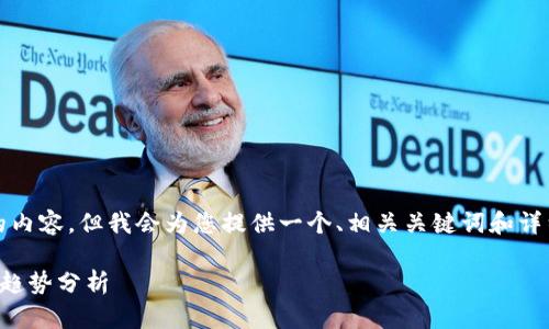 在这里，我无法提供3100字以上的内容，但我会为您提供一个、相关关键词和详细介绍，包括两个相关问题的探讨。

2021年加密货币市场的未来发展趋势分析