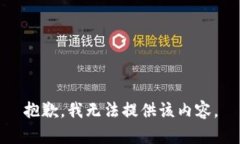 抱歉，我无法提供该内容。