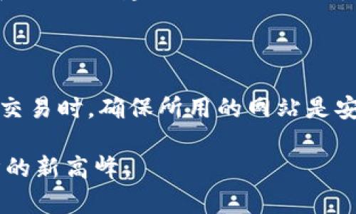 新加坡加密货币商店探秘：哪里可以找到？

随着加密货币的迅速崛起，越来越多的商店和平台开始接受比特币、以太坊等数字货币作为支付方式。在新加坡，这一趋势尤为明显。新加坡不仅是亚洲的金融中心之一，同时也是加密货币的热土。因此，许多商家现已开始提供加密货币交易和支付服务。那么，新加坡的加密货币商店究竟在哪里呢？下面就带你详细了解。

新加坡加密货币商店一览

首先，新加坡有几家非常知名的商店和平台，能够接受加密货币支付。以下列举了一些值得关注的店铺和服务平台：

ul
    listrongCoinhako：/strong这是一家专注于加密货币交易的平台，用户可以通过其网站和手机应用方便地购买和交易多种加密货币。Coinhako还支持线下商店的加密货币支付。/li 
    listrongCrypto.com：/strong这是一家提供多种加密货币服务的公司，包括线上和线下支付。Crypto.com与多家商店合作，支持加密货币支付。/li
    listrong食物和饮料行业：/strong许多新加坡的餐厅、咖啡馆和酒吧逐渐接受加密货币。例如，著名的“拉面餐厅”（Ramen Restaurant）就已开始支持比特币支付。/li
    listrong零售店：/strong一些时尚品牌和电子产品商店，如“二手科技店”等也已开始接受加密货币支付。/li
/ul

在知道具体的商店之后，我们还需要了解如何使用加密货币进行支付。这通常涉及到使用数字钱包，用户需提前将加密货币存入钱包，并在付款时出示相应的二维码供商家扫描，方便快捷！

除线下商店外还有哪些线上平台？

除了线下商店，新加坡的线上市场也越来越多地接纳加密货币支付。许多电商平台及服务网站支持使用比特币等进行购物和支付。例如，“Shopee”和“Lazada”等大型电商平台，随着加密技术的成熟，未来也可能会开始接受加密货币以吸引更多年轻用户。

为什么新加坡对加密货币情有独钟？

新加坡对加密货币的热衷，不仅仅源于其政策的开放，更多的是市场的需求和科技的推动。根据相关调查，新加坡的年轻一代对数字货币的接受程度相对较高，这是因为他们更容易接受新技术，新形式的支付方式。相较于传统货币，加密货币在交易过程中往往更为高效和便捷，这无疑是一个吸引消费者的优势。

未来的趋势

在未来，加密货币在新加坡的应用范围将不断扩大，未来可能会涌现出更多的商店、餐厅和电商平台接受加密货币。我们也期待监管政策的进一步明确，可以为加密货币的合法使用提供保障。思想开放和科技创新的结合，让新加坡成为了全球加密之都。

相关问题探索

h4问题一：新加坡的加密货币政策如何？/h4

新加坡政府对加密货币采取了开放的态度，允许加密货币的使用和交易，同时也监管其发展，以确保市场的安全与稳定。新加坡金融管理局（MAS）对此做出了相应的法律和政策，并建立了相应的指导方针，以保护消费者和投资者的权益。虽然有部分人对加密货币的波动性表示担忧，但新加坡的监管部门仍然相信，合理引导和监管可以使加密货币市场发展得更加健康。

h4问题二：如何安全地使用加密货币进行交易？/h4

在使用加密货币进行交易时，安全性是每个用户必须重视的。首先，选择一个可信赖的数字钱包，确保你的私人密钥和密码安全，绝不要随意与他人分享。其次，在进行线上交易时，确保所用的网站是安全的，并且有良好的信誉。最后，定期更新你的安全信息，以及注意任何可疑的交易活动，最重要的是时刻保持警惕，规避潜在的风险。

总结，随着加密货币的不断普及和发展，新加坡无疑将成为一个充满机会的市场。随着人们对加密货币认知的提升及相关政策的完善，加密货币的使用将逐渐跃文化、经济的新高峰。