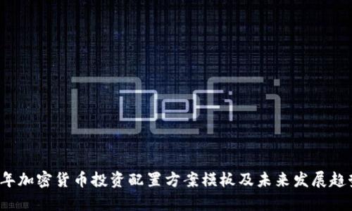 2023年加密货币投资配置方案模板及未来发展趋势分析