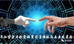 2023年加密货币投资配置方案模板及未来发展趋势