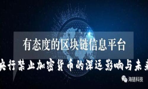 印度央行禁止加密货币的深远影响与未来趋势