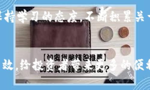   未来加密货币交易管理的发展趋势与挑战 / 

 guanjianci 加密货币,交易管理,区块链,数字资产 /guanjianci 

引言
随着科技的迅猛发展，加密货币市场正在经历一场前所未有的变革。很少有人能想象，十年前的比特币会在今天的金融市场上占据如此重要的地位。然而，伴随而来的不仅是财富的快速积累，还有对于加密货币交易管理的挑战和趋势。

在这篇文章中，我们将深入探讨加密货币交易管理的未来发展趋势、面临的挑战，以及如何通过管理策略来应对这一快速变化的市场。我们不仅关注技术层面的进步，还要结合人类情感与体验，帮助读者更好地理解这一复杂的领域。

加密货币交易管理的现状
在过去的几年中，加密货币的普及使许多普通投资者开始涉足这一领域。从交易所到钱包，再到各种金融衍生品，市场上出现了各种各样的交易管理工具。这使得用户可以方便地进行资产管理、风险控制以及投资决策。

然而，随着市场的繁荣，加密货币交易管理也面临着许多挑战。例如，市场波动性大、缺乏监管、黑客攻击频发等都给广大投资者带来了不小的困扰。尤其是那些没有加密货币交易经验的新手，常常在市场中迷失方向，真心觉得这条路充满了荆棘和挑战。

未来发展趋势
在接下来的几年内，加密货币交易管理将会出现几个显著的趋势：

h41. 去中心化金融（DeFi）的兴起/h4
去中心化金融（DeFi）是区块链技术的一种应用，其核心理念是通过智能合约来实现金融交易的去中心化。DeFi的兴起，为加密货币交易管理提供了新的可能性。投资者不仅可以在去中心化交易所（DEX）上进行交易，还可以通过多种方式获得收益，如流动性挖掘和质押。我们可以期待未来会有更多的创新产品出现，这些产品可以使得加密货币交易更为高效和安全。

h42. 人工智能的引入/h4
随着人工智能（AI）技术的不断发展，AI将越来越多地应用于加密货币交易管理。通过利用机器学习和数据分析，投资者可以获得更精准的市场分析和预测。这将极大地提高投资决策的效率。说真的，想象一下，当我们面对市场的波动时，AI给我们的建议是多么可靠，心中真是充满期待。

h43. 监管制度的完善/h4
尽管目前加密货币的监管环境仍然相对松散，但我们可以预见，未来各国政府将会更加重视对加密货币市场的监管。这将推动加密货币交易管理的规范化，使得市场更加成熟。这对于投资者而言，既是一个挑战也是一个机遇，毕竟有更清晰的规则可以遵循，真心期待能看到这一点的实现。

h44. 交易工具的智能化/h4
随着技术的不断进步，未来的交易工具将越来越智能化。从算法交易到自动化策略，这些工具将帮助投资者更好地把握市场机会。用户可以通过这些工具制定个性化的交易策略，减少人为情绪的干扰，提高交易的成功率。其实，投资者在面对波动时，希望能够有一个“冷静”的工具来辅助决策，真心觉得这不失为一个好的趋势。

面对的挑战
尽管未来充满希望，但加密货币交易管理依然面临不少挑战：

h41. 市场的不确定性/h4
加密货币市场的波动性极大，投资者面对的风险并不小。市场利好消息和利空事件都可能导致价格的剧烈波动。可以说，虽然有许多管理工具可以帮助投资者应对市场风险，但这种市场的不确定性依然是一个难以根除的问题。很多投资者在这样的环境中，难免感到不安，甚至有点遗憾错过了合适的投资时机。

h42. 技术漏洞与安全隐患/h4
随着交易管理工具的普及，技术漏洞与安全隐患也日显突出。黑客攻击和信息泄露事件频发，给投资者的资金安全带来了严峻挑战。为了保护用户的投资，开发者和平台必须不断更新其安全防护措施。每当听到某平台被黑客攻击的新闻，心中总是不免感到一丝担忧，能否确保传统金融所没有的高度安全性成为了重点。

h43. 缺乏用户教育/h4
许多用户进入加密货币市场时缺乏足够的知识和经验。在交易和管理过程中，错误决策的概率相对较高。尤其是对新手而言，科学的交易管理知识显得尤为重要。尽管现在已有很多在线资源和课程，但能否真正提高用户的理解和能力，依然是一个谜。

如何应对这些挑战
在面对诸多挑战时，投资者可以采取一些具体的应对措施：

h41. 增强知识储备/h4
不断学习是应对市场风险的有效手段。投资者可以通过读书、参加课程和加入社区等方式加强对加密货币及其交易管理的理解。真心觉得，这不仅有助于提升决策能力，也可以让我们在市场动荡中保持冷静。

h42. 使用安全的交易平台/h4
选择信誉良好的交易平台进行交易，可以大大降低安全隐患。用户在选择时要看平台的历史记录、用户评价和安全措施，这样才能更好地保护自己的资产。虽然有时候选择困难，但选择一个值得信赖的平台，心里真是倍感安稳。

h43. 制定合理的交易策略/h4
在投资前应根据自身的风险承受能力和市场情况，制定合理的交易策略。可以运用技术分析、基本面分析等方法，帮助自己做出明智的决策。简单来说，要有计划地进行交易，而不是凭感觉行事，这能有效地降低风险。

可能相关的问题

h41. 加密货币交易管理有哪些有效的工具？/h4
目前市场上有多种加密货币交易管理工具。比如有些平台提供综合性的资产管理工具，通过这些工具可以实时监测投资组合的表现；而交易所本身也提供了一些高级交易功能，如限价单、止损单等。此外，还有一些独立的市场分析工具，可以帮助用户更好地分析市场走势。总之，选择合适的工具，可以有效提升交易管理的效率和成功率。

h42. 新手投资者如何正确入门加密货币市场？/h4
对于新手投资者，入门加密货币市场并不容易，但以下几点可以帮助你更顺利地开始：首先，选择可靠的平台进行交易，其次，建立一个小额投资组合，以降低风险；同时，保持学习的态度，不断积累关于加密货币的知识；最后，制定适合自己的交易策略，千万不要盲目跟风。真心觉得，虽然市场波动大，但只要把握好这些原则，就会更容易找到自己的方向。

结论
加密货币交易管理的未来充满机遇，但也伴随着挑战。只有不断学习、适应新变化，才能在不断变化的市场中立于不败之地。未来的加密货币交易管理将会越来越智能、高效，给投资者带来更多的便利。而我们每一个人在这场革命中，都是参与者和见证者，值得期待的是，我们将如何迎接这一崭新的时代。