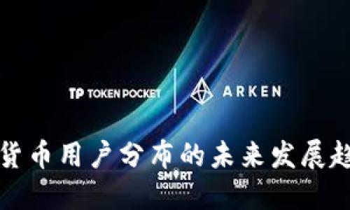 美国加密货币用户分布的未来发展趋势与影响