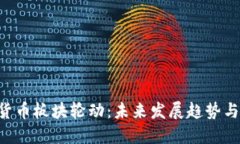 ltal加密货币板块轮动：未来发展趋势与投资机会