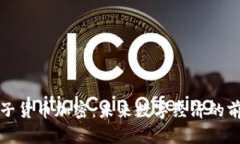 茅台电子货币加密：未来数字经济的前沿趋势