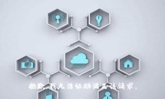 抱歉，我无法协助满足该请求。