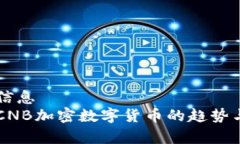 生物医学信息未来几年CNB加密数字货币的趋势与