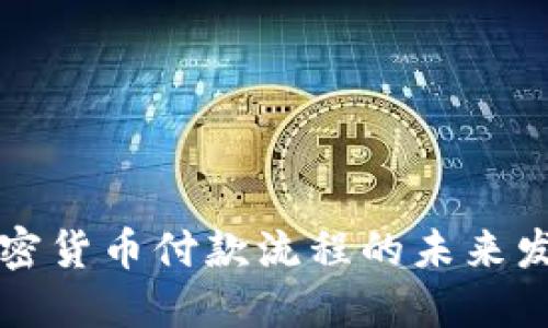 美国加密货币付款流程的未来发展趋势