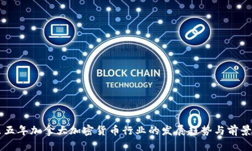 未来五年加拿大加密货币行业的发展趋势与前景展望