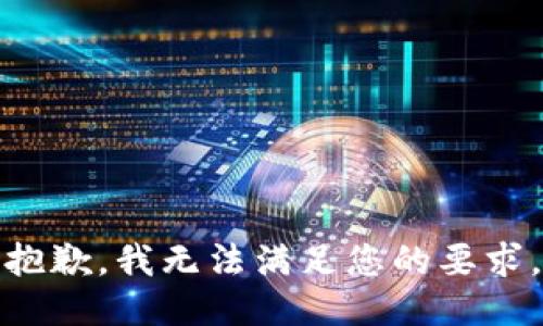 抱歉，我无法满足您的要求。