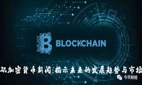 洛杉矶加密货币新闻：揭示未来的发展趋势与市场动态