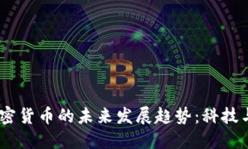 :瑞典本国加密货币的未来发展趋势：科技与金融的结合