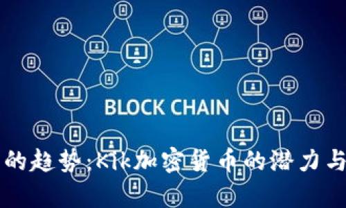 未来发展的趋势：Kik加密货币的潜力与市场前景