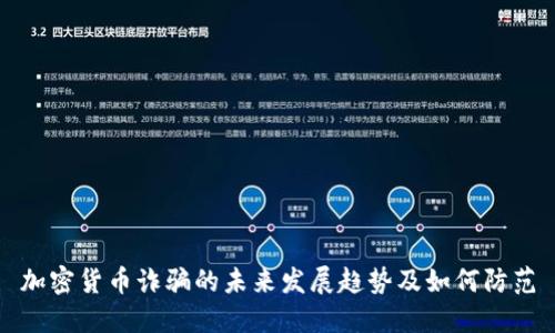 加密货币诈骗的未来发展趋势及如何防范