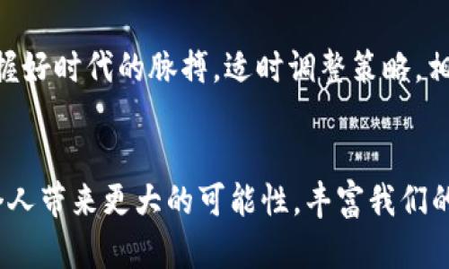   2024年加密货币市场的未来发展趋势分析 / 
 guanjianci 加密货币, 未来趋势, 数字资产, 区块链技术 /guanjianci 

引言
在过去的几年里，加密货币就像一只潮水般迅速涌入了我们的视野，改变了我们对财务交易和资产管理的理解。伴随着比特币、以太坊等数字货币的崛起，人们的投资方式和支付习惯也发生了翻天覆地的变化。而在即将到来的2024年，我们将会看到这一领域的进一步发展和转型。真心觉得，这已经不仅是技術的迭代，更是我们生活方式的深刻变革。

加密货币的定义及其重要性
加密货币，简而言之，就是利用加密技术来保障交易安全和控制新单位的生成的数字货币。与传统货币的中央集权方式不同，加密货币通常是去中心化的网络流通。例如，比特币使用的是区块链技术，这种技术让所有参与者共同保持一个交易的全景视图，有效避免了中心化机构带来的信任问题。这种去中心化的特点使得加密货币在全球经济中扮演着越来越重要的角色，成为了一种新兴的资产类别。

2024年加密货币市场的未来趋势
展望2024年，加密货币市场将会迎来几个明显的发展趋势。

h41. CBDC（中央银行数字货币）的崛起/h4
越来越多的国家开始考虑或者正在进行CBDC的试点工作，例如中国的数字人民币。这些国家希望通过CBDC来提升金融体系的效率，降低交易成本，甚至实现更好的货币政策控制。真心觉得，CBDC的推出并不会取代传统加密货币，但却可能促进加密货币市场的进一步成熟和规范化，引导其向更加集中的方向发展。

h42. 机构投资者的入场/h4
过去两年，越来越多的机构投资者开始配置加密货币作为其投资组合的一部分。随着市场的逐渐成熟，风险投资、对冲基金等也相继进驻这一领域。这一趋势的延续将在2024年继续推动加密货币的流动性和市场深度，真心觉得这对于普通投资者来说，既是福音，也是提醒，要保持理性和谨慎。

h43. 去中心化金融（DeFi）的迅猛发展/h4
去中心化金融（DeFi）是利用区块链技术，创建无需中介机构的金融体系。2024年，DeFi的应用将深入到个人理财、借贷、交易等多个层面。它不仅能提供高收益率的存款和借款服务，还可以通过智能合约自动执行交易，极大提升了效率与透明度。对普通用户来说，这种便利感是无法忽视的，有点遗憾的是，这同时也意味着对个人投资知识的更高要求。

h44. 加密货币监管的强化/h4
尽管加密货币有其自由的一面，但其监管的重要性日益显现。随着市场参与者增多，诈骗和欺诈案件也层出不穷。各国政府将逐步加强对加密货币市场的监管，确保市场的透明度和安全性。而这些监管措施的实施，也许会在一定程度上对市场形成限制，真心觉得，在克服这些挑战后，加密货币的长期健康发展将会更有保障。

加密货币对于普通投资者的影响
作为普通投资者，我们无疑会受到加密货币市场发展趋势的深刻影响。现金的性质正在悄然变化，甚至不久的将来，购物、支付甚至简单的小额交易，都会涉及到加密资产。这是多么一种激动人心的变化啊，投资者不仅是赚钱，更是进入一个全新的经济领域。

如何选择适合自己的加密货币投资方式
在如此复杂的市场中，选择适合自己的投资方式尤为重要。首先，我们必须认清自己的投资目的，无论是长期持有还是短期炒作，都需要制定合理的策略。其次，了解市场的币种差异，不同的加密资产具有不同的风险与收益特征，这些需要认真研究。最后，保持冷静，任何投资都存在风险，切忌贪婪与恐惧，一个策略制定后就要坚持，而不是跟随市场的波动反复调整。

常见问题解答

h41. 加密货币安全吗？/h4
这是一个复杂的问题，安全与否往往取决于多个因素。首先，选择安全可靠的交易所和钱包是确保资金安全的基本措施。其次，了解并掌握相关的安全知识，比如使用双重验证、定期更换密码等，都是减少被盗风险的重要步骤。此外，加密货币市场本身的波动性也是风险之一，建议新手投资者慎重考虑，避免重仓投资。

h42. 我该如何开始投资加密货币？/h4
开始投资加密货币并没有想象中那么复杂。首先，你需要选择一家正规的交易所注册账号，随后完成身份认证。之后，你就可以通过法定货币（如人民币、美元等）进行购买。在选择加密资产时，建议从市值较高的主流币种开始，比如比特币、以太坊等。这些币种具有较好的流动性和社区支持。在你逐步熟悉市场之后，才可以考虑其他更具风险的项目。

结语
总之，加密货币的未来是充满机遇与挑战的。在2024年，我们将看到许多新的变化，而这些变化将深刻地影响我们未来的投资和生活方式。真心觉得，虽然市场波动不定，但只要我们把握好时代的脉搏，适时调整策略，相信一定能在这个快速发展的领域中找到属于自己的财富之路。

后记
在结束今天的讨论前，还想强调一点，加密货币不是一夜暴富的捷径，市场虽有很多亮点，但也隐藏着风险。保持开放和审慎的态度，才是投资成功的关键。希望未来的加密世界能为每个人带来更大的可能性，丰富我们的生活，推动社会的发展！