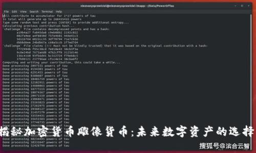 揭秘加密货币雕像货币：未来数字资产的选择？