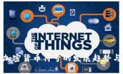 未来加密货币符号的发展趋势与影响