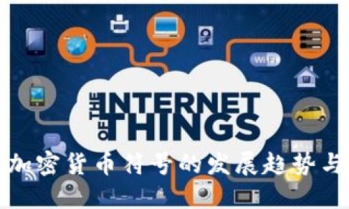 未来加密货币符号的发展趋势与影响