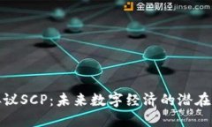 加密货币协议SCP：未来数字经济的潜在创新与挑