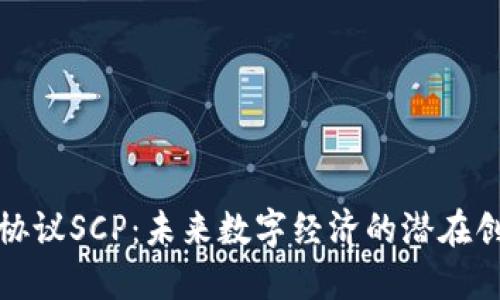 加密货币协议SCP：未来数字经济的潜在创新与挑战