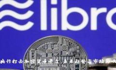 央行打击加密货币平台：未来趋势与市场影响