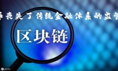 追踪加密货币的法律界限：未来发展的趋势分析