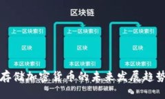 智能机能存储加密货币的未来发展趋势及其影响