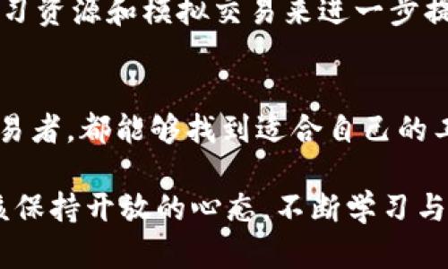 在当今信息技术瞬息万变的时代，加密货币逐渐成为了许多人投资和交易的强大工具。如果你正在寻找适合于加密货币交易的应用程序（app），你并不是一个人。在这篇文章中，我们将探讨一些最受欢迎的加密货币交易应用程序及其未来发展趋势。以下是我们将要讨论的内容：

加密货币交易的崛起
过去几年，加密货币的普及以及整个市场的增长速度都是惊人的。人们逐渐意识到比特币、以太坊等数字货币的潜力，尤其在经历了全球经济动荡与传统投资方式局限后，这种认识变得更加明确。各种交易平台和投资工具应运而生，帮助用户方便地进入加密货币的世界。

热门加密货币交易App推荐
许多App提供了一个直观的平台，使用户能够轻松交易加密货币。以下是一些备受欢迎的App，它们各具特色，能够满足不同用户的需求。

h41. Binance/h4
作为全球最大的加密货币交易所之一，Binance提供了功能齐全的移动应用。用户可以在上面交易数百种加密货币，也能够通过高频交易、期货交易等多种方式来提升投资收益。同时，Binance还提供了一个社区，用户可以在这里分享信息、交流交易经验。这种社交属性创造了一种独特的用户体验。

h42. Coinbase/h4
对于初学者来说，Coinbase可能是最友好的加密货币交易平台之一。它的界面，使得用户能够快速上手。此外，Coinbase还提供了一些学习资源，用户通过学习可以获得一些免费的加密货币。这样的鼓励机制无疑会吸引更多人参与其中。

h43. Kraken/h4
如果你对安全性有高度的关注，Kraken不失为一个值得考虑的选择。它在安全性方面表现得相当出色，并且提供了多种复杂的交易选项，适合那些希望深入研究加密货币交易的用户。此外，Kraken在全球范围内也有良好的信誉，为用户提供了一定的保障。

h44. Gemini/h4
Gemini是由Winklevoss兄弟创立的交易平台，以其合规性和安全性著称。对于那些看重合法性和合规性的投资者来说，Gemini可能是一个理想的选择。此外，该平台也为用户提供了储存加密货币的选项，确保用户资产的安全。

未来的发展展望
随着市场的发展，加密货币交易应用也在不断演进。未来，我们可能会看到以下几个趋势：

h41. 增强的安全性/h4
随着越来越多的人进入加密市场，黑客攻击事件也愈发增多。因此，未来的应用将更加注重安全性。多重认证、冷存储等安全技术将成为标准配备。此外，用户的教育也非常重要，如何正确使用这些安全措施将直接影响用户的资产安全。

h42. 跨链交易/h4
目前大多数的加密货币交易应用都是在特定的区块链网络上运行。而未来的发展趋势是实现跨链交易，即用户能够在不同的区块链网络之间进行交易。这种功能的实现将大大增强用户的灵活性，提升投资的多样性。

h43. 社交交易/h4
社交交易正在成为一种新的投资方式，用户能够跟随成功交易者的策略进行投资。这种方式的优点在于用户可以利用他人的经验，减少自己的学习成本。未来的加密货币交易应用可能会更加重视社交功能，构建更强大的投资社区。

h44. AI与机器学习的应用/h4
结合AI与机器学习技术，加密货币交易将更加智能化。通过分析海量数据，机器学习算法可以识别新的投资机会，帮助用户作出更明智的决策。这无疑将提升交易的精准度，对市场走势的预测也将更加有效。

常见问题解答

h4问题1：加密货币交易是否合法？/h4
在考虑进入加密货币交易之前，很多人都会好奇这项活动的合法性。事实上，加密货币的合法性在不同国家和地区是有差异的。一些国家积极倡导加密货币交易，并且颁布了相关法规，促进产业的健康发展，而另一些国家则可能会对此持谨慎态度，甚至完全禁止。

如果你居住在中国，那么目前的政策是禁止比特币等加密货币的交易和ICO活动。但如果你在美国、加拿大或许多欧洲国家，通常是合法的。他们有相应的法律框架来保护投资者，并鼓励行业发展。因此，在投资之前，了解所在国的法律是非常重要的。

h4问题2：新手如何开始加密货币交易？/h4
对于新手而言，要开始加密货币交易确实是一个挑战。首先，你需要选择一个可靠的交易平台，如前面提到的Binance或Coinbase。接下来，你需要创建一个账户并进行身份认证，这是为了保护你的资金安全。

完成账户设置后，你可以与朋友、家人或加入在线社群讨论，分享看法与策略。这种互动有助于提升你的交易能力。此外，你可以通过学习资源和模拟交易来进一步提升自己的技术，慢慢变得更加成熟。在这个过程中，你可能会感到迷茫或沮丧，但要相信这是一段成长的旅程。

总结
总的来说，加密货币交易体系正在快速发展，各种应用程序为用户提供了便利的交易和投资方式。无论你是初学者还是经验丰富的交易者，都能够找到适合自己的工具。未来，加密货币交易将朝着更安全、智能化、更具社交化的方向发展。

当然，任何投资都有风险，因此认真研究、谨慎决策是非常重要的。真心觉得，加密货币的世界充满了机遇与挑战，面对未来，我们都应该保持开放的心态，不断学习与进步。在你踏出第一步时，请记住，每一位成功的投资者都是从新手开始的。