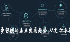 题目：加密货币在消费领域的未来发展趋势：从