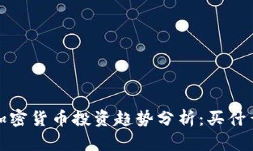 2023年加密货币投资趋势分析：买什么最值得？