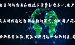   加密货币交易所的未来发展与趋势分析 /  guan