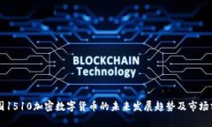 韩国1510加密数字货币的未来发展趋势及市场分析