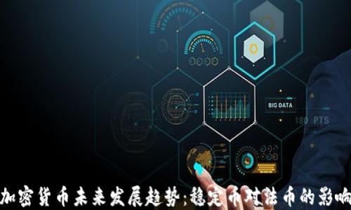 
加密货币未来发展趋势：稳定币对法币的影响