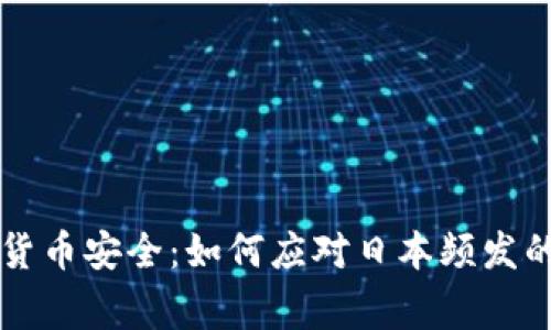 未来加密货币安全：如何应对日本频发的盗窃事件
