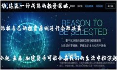 普通加密货币，通常被称为“主流加密货币”或