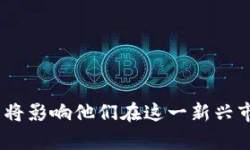   印尼期货加密货币市场的未来发展与趋势 / 
 guanjianci 印尼,期货,加密货币,市场趋势 /guanjianci 

引言
随着全球金融科技的迅猛发展，加密货币已经逐渐成为投资者的新宠。在亚洲，印尼这个拥有庞大市场的国家也开始逐渐走上加密货币的舞台。近几年来，印尼期货加密货币市场的潜力引发了广泛的关注。在接下来的内容中，我们将深入探讨印尼期货加密货币的现状、未来发展和趋势，以及其中可能蕴藏的机遇和挑战。

印尼期货加密货币的发展现状
近年来，印尼的加密货币交易量迅速增长，吸引了众多国内外投资者。根据数据显示，印尼本地的加密货币交易平台数量不断增多，日交易额也在不断攀升。虽然印尼政府对加密货币的监管政策尚不完全明朗，但对于其合法化和监管框架的探索已在进行中。

印尼期货交易所（ICE）已开始提高对加密货币期货交易的关注。期货合约为投资者提供了对冲和投机的机会，加之印尼作为东南亚地区的经济强国，其市场规模和潜力不容小觑。因此，加密货币期货交易必将成为印尼金融市场的重要组成部分，尤其是在未来几年内。

印尼加密货币的主流种类
在印尼，虽然全球知名的加密货币如比特币（Bitcoin）、以太坊（Ethereum）等依旧占据了市场主流地位，但是也有一些本地化的加密货币逐渐崭露头角。例如，Indodax平台推出的IDR Token就是为了满足本地市场需求而研发的一种加密货币。此外，印尼也有部分区块链项目关注农业、能源等领域，力求通过加密货币的方式解决当地的实际问题。

期货交易在加密货币中的重要性
期货交易是一种金融衍生品交易形式，其本质是合约的交易。通过期货合约，投资者能够以事先约定的价格在未来某个时间购买或出售某一标的资产，这为投资者提供了风险管理的工具。在加密货币市场，期货交易变得尤为重要，原因在于它可以帮助投资者进行风险对冲、价格发现以及市场流动性等多方面的需求。

对于印尼的投资者来说，期货交易不仅提供了更多的投资选择，也意味着可以借助这一工具去理解加密货币市场的波动性。在价格不稳定的加密货币市场，期货交易可以为投资者在面对突发事件时提供更大的灵活性和应对能力。

印尼期货加密货币市场的未来发展趋势
印尼的期货加密货币市场正在进入一个快速发展的阶段，各类加密货币和相关衍生品的创新层出不穷。以下几点趋势值得投资者关注：

h41. 政策的逐步明朗化/h4
印尼政府已经开始重视加密货币市场的规范化，未来有望出台针对加密货币期货的相关法规。这无疑将给市场带来更多的安全感，吸引新一波的投资者入场。同时，明朗的政策也会促使更多金融机构和传统投资者对加密货币市场的兴趣，从而推动市场的发展。

h42. 交易平台的多样化/h4
印尼的加密货币交易平台正在不断增多，未来也会出现更多具有本地特色的平台。这些平台不仅提供加密货币交易，还可能包括期权、合约等金融衍生品，为投资者提供多样化的投资选择。同时，人工智能和区块链技术的发展将提升交易平台的效率与安全性，使用户的交易体验更为顺畅。

h43. institutional investors的参与/h4
随着印尼期货加密货币市场的日益成熟，越来越多的机构投资者将开始关注并投资于这一市场。例如，养老金，保险公司，甚至是大学基金等机构都可能通过加密货币期货投资来对冲风险。这样的趋势会极大地提高市场的资金流动性，进而增强价格发现的功能。

h44. 教育和培训的普及/h4
随着加密货币的流行，越来越多的投资者开始关注相关的知识和技能。印尼的相关公司和机构也逐渐意识到教育的重要性，开展网络研讨会和线下培训班，帮助普通投资者更好地理解加密货币及其期货交易的性质和风险。这种趋势将为市场培养一批具备专业知识的投资者，提升整体市场素质。

印尼期货加密货币市场的挑战与风险
尽管市场前景广阔，但投资者仍需警惕以下几个潜在的挑战与风险：

h41. 监管政策的不确定性/h4
印尼的加密货币市场仍处于一个相对敏感的时期，政府的监管政策随时可能变化。投资者需保持警惕，时刻关注政策动态，以免因政策变化导致损失。

h42. 市场波动性高/h4
加密货币的价格波动性极大，尤其是在一夜之间可能发生剧烈的价格波动。投资者应理性看待风险，合理配置资产，避免因盲目追涨杀跌而遭受重大损失。

h43. 技术风险和安全隐患/h4
随着加密货币的流行，网络黑客攻击事件层出不穷，投资者需对交易平台的安全性进行评估和选择。同时，个人钱包的安全也不容忽视，合理使用私钥和确保数字资产的安全储存十分重要。

可能相关的问题

h4问题1：印尼的加密货币市场与其他国家相比有什么优势和特点？/h4
在全球范围内，不同国家的加密货币市场各有各的优势和特点。印尼作为一个拥有庞大互联网用户和快速增长的经济体，优势在于：

1. strong市场潜力巨大/strong：印尼是东南亚最大的经济体，拥有2.7亿人口，数字化程度日益提高，为加密货币的普及和接受度打下了良好的基础。
2. strong年轻的用户群体/strong：印尼的年轻用户群体对新兴事物极为开放，乐于尝试新兴技术和产品，加密货币便是其中之一。
3. strong政府的支持与引导/strong：虽然政策还处于摸索阶段，但印尼政府已开始关注加密货币的监管与发展，未来有可能推动市场的健康成长。

h4问题2：投资者该如何看待印尼期货加密货币的前景？/h4
投资者在评估印尼期货加密货币的前景时，可以从以下几个方面考虑：

1. strong市场的吸引力/strong：随着加密货币的普及和机构投资者的介入，市场的吸引力将不断增加。
2. strong风险管理工具的必要性/strong：期货交易提供的风险对冲能力，可以帮助投资者更理性地管理风险，提高投资策略的有效性。
3. strong对综合素质的挑战/strong：投资者需持续关注市场动态，同时通过教育学习提升自身的专业能力，以应对市场带来的不确定性。

结论
印尼的期货加密货币市场正在稳步发展，未来有良好的前景。然而，投资者在这个快速变化的市场中，也需保持警惕，灵活应对各种挑战和风险。投资者的一次次决策将影响他们在这一新兴市场中的成就，而对于许多普通人来说，投资加密货币的路程依然充满挑战。真心希望大家都能在这个市场中找到适合自己的机会，并在加密货币的海洋中顺利航行。