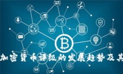 未来加密货币评级的发展趋势及其影响