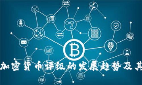 未来加密货币评级的发展趋势及其影响