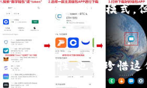 加密数字货币的四个主要特点：安全性、去中心化、匿名性与可编程性

在当今数字经济的时代，加密数字货币如比特币、以太坊等逐渐成为了金融市场中不可忽视的力量。无论是投资者，还是普通用户，对加密数字货币的了解显得尤为重要，因为它不仅是未来金融的一部分，更是很多人探索财富自由的工具。在这篇文章中，我们将深入探讨加密数字货币的四个主要特点：安全性、去中心化、匿名性和可编程性。同时，我们也将展望这些特点在未来的发展趋势，并探讨可能产生的相关问题。

一、安全性

加密数字货币的第一大特点就是其卓越的安全性。通过区块链技术，加密货币交易的每一笔都被加密并记录在由全球节点维护的分布式账本中。这种方式使得篡改、伪造或者抵赖交易几乎不可能。这就像是一个巨大的保险箱，里面每一笔记录都是由密码保护的，任何人都无法随意更改。这种安全性也吸引了越来越多的用户和机构投资者，令他们对使用和投资加密数字货币更加放心。

不过，尽管区块链本身极其安全，但与之相关的存储和交易方式却依旧存在风险。例如，如果用户将私钥保存在不安全的地方，或者在不可靠的平台进行交易，就可能遭遇黑客攻击或被骗。真心觉得，虽然这些风险都是存在的，但通过合理的安全措施，如使用硬件钱包和启用双重验证，用户依然可以在很大程度上保护自己的资产。

二、去中心化

去中心化是加密数字货币的一大核心理念。与传统金融系统不同，加密货币没有中央银行或政府对其进行控制。每一笔交易都通过网络中的节点进行验证，所有用户共同维护这个网络。这种特性使得加密货币的交易成本降低，且提升了整个系统的抗风险能力。

去中心化的优势不仅在于消除了中介机构的费用，还有助于维持开放与透明。例如，在一些国家，由于监管政策或经济危机，用户可能无法自由存取自己的资产。但是通过加密货币，用户可以随时随地进行交易，确保自己的财富不受外界因素的限制。这一点真的是让人感到兴奋，但是也有些许遗憾的是，由于去中心化的一些固有特性，一旦用户失去对私钥的控制，他们将无法再获得对其资产的访问。

三、匿名性

加密数字货币的匿名性也是其吸引用户的重要特点之一。在传统金融系统中，用户的每一笔交易都会在银行和相关机构留下痕迹。而在加密货币的世界里，虽然每一笔交易都是可追溯的，但是交易双方的身份却不需要被披露。这使得用户在进行交易时可以保持个人隐私，避免了一些数据泄露的隐患。

然而，匿名性也使得某些不法分子可以利用加密货币进行洗钱、诈骗等活动。这无疑给整个行业带来了负面影响。对于这一点，我真心觉得虽然加密货币的匿名性是一个不可逆转的潮流，但人们需要也应该在保护隐私的同时，关注使用场景的合法性和道德性。披着匿名外衣的抑或不法行为，都应当受到法律的约束。

四、可编程性

加密数字货币的可编程性是其带来的另一项重要创新。以以太坊为例，它不仅是一种数字货币，更是一个智能合约平台。通过智能合约，开发者可以创建去中心化应用（DApps），进一步拓宽了加密生态系统的应用场景。比如在供应链管理、金融交易等领域，智能合约能够自动执行合约条款，从而减少人为干预，提高效率。

可编程性将推动加密数字货币在未来发展成更加智能的金融工具。真心觉得，这种转型不仅能让人们的交易更加安全和便捷，还能够开拓出全新商业模式，促进经济发展。然而，也需要注意，任何新技术的应用都有可能引起法律、道德和安全等多方面的挑战，因此在推动发展的同时，国家和社会也需建立健全相关法律法规。

未来展望

随着技术的不断进步，加密数字货币的未来展望充满了机遇和挑战。特别是在安全性、去中心化、匿名性和可编程性不断完善的背景下，将可能造就出更加丰富多彩的加密生态系统。

首先，安全性将继续保持其核心地位。未来的加密货币将更加强调个人隐私和安全，由此可能催生出更为创新的加密技术。从而为用户提供一个更加安全的交易环境。例如，量子加密技术的发展可能会彻底改变现有的加密方式，为用户带来更高的保障。

其次，去中心化的趋势或将引发金融体系的深度变革。未来的金融将更注重用户的参与感和透明度。去中心化的金融（DeFi）将可能会继续发展，给予用户更多自主权。此类平台的兴起，可能会助力更多小微企业兴起发展。

当然，匿名性问题仍需引起重视。监管机构与数字货币项目之间可能会产生更多的争议。但是，这也在某种程度上推动了合规工具的创新，未来可能会出现新的科技产品来平衡个人隐私与投资安全之间的关系。

最后，加密货币的可编程性将在未来不断发展，推动金融科技的发展可能输出新的投资机会。人们或许可以通过简单的编程制定自己的投资策略，让加密货币不仅成为数字资产，更成为一项细致而灵活的金融工具。

可能的相关问题

1. 加密数字货币的安全性如何进一步提升？

在加密数字货币迅速发展的同时，安全性问题日益突显，加密货币的存储与交易成为必须关注的焦点。在此背景下，一些新兴的安全技术如多签名钱包、冷存储等逐渐浮出水面。这些技术通过分散风险，能够在一定程度上提高用户资产的安全性。

我真心觉得，借助区块链的透明性，更多的合规措施与技术手段被引入，这样有望在一定程度上减少安全隐患。此外，教育用户，加强他们对加密数字货币相关风险的认知，也至关重要。只有用户自身做好安全防护，才能更好地维护自己的资产安全。

2. 加密数字货币是否会取代传统金融？

加密数字货币的发展确实给传统金融带来了冲击，但我认为，取代传统金融并不是那么简单。加密货币的很多优点有助于解决传统金融中的一些痛点，其去中心化、低成本、快速交易的特点让人们看到未来金融的新模式。但同时，传统金融系统的成熟性、接受度和法律约束也不是轻易可以取代的。

或许未来，我们会看到一个更加融合的金融形态，即传统金融与加密数字货币相互合作、取长补短。同时，监管政策会不断完善，引导行业健康发展，这样才能确保金融体系的整体稳定与安全。

总的来说，加密数字货币的四个主要特点——安全性、去中心化、匿名性与可编程性，构成了其蓬勃发展的基础，而它们的未来发展趋势亦将深刻影响全球金融生态。人们在这场数字金融变革中，既要保持理性，也要珍惜这份重塑财富与生活方式的机会。